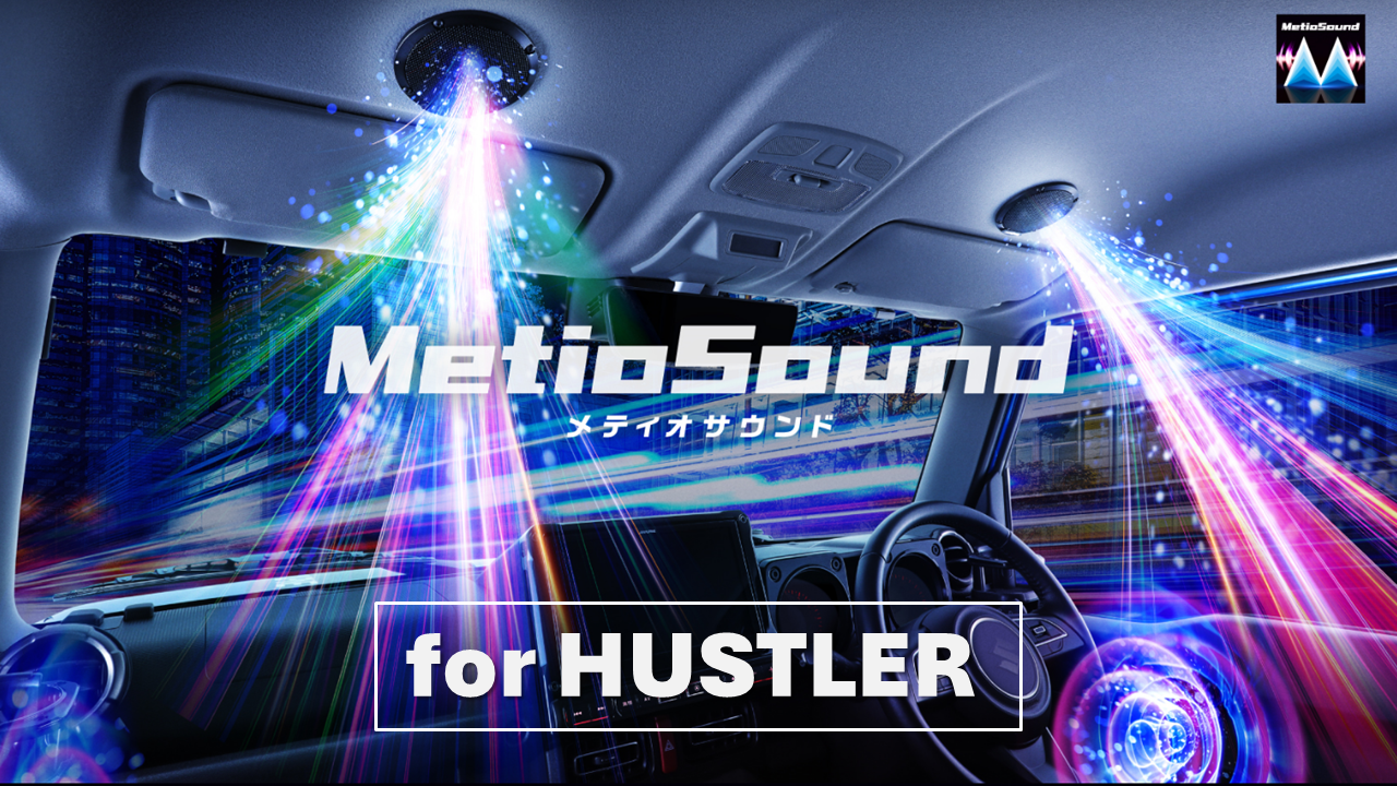 MetioSound ハスラー専用サウンドキット